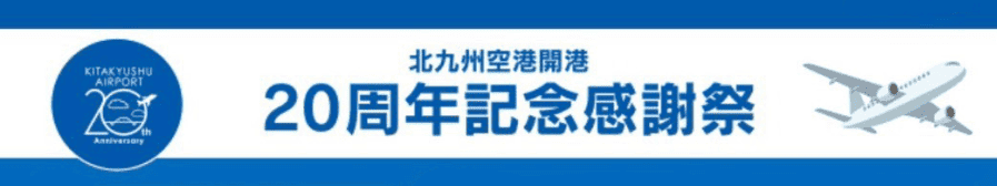 北九州空港感謝祭